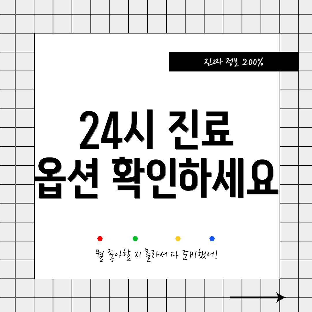 24시 진료 옵션 확인하세요
