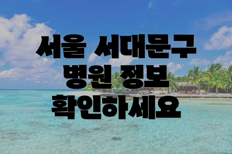 서울 서대문구 병원 정보 확인하세요