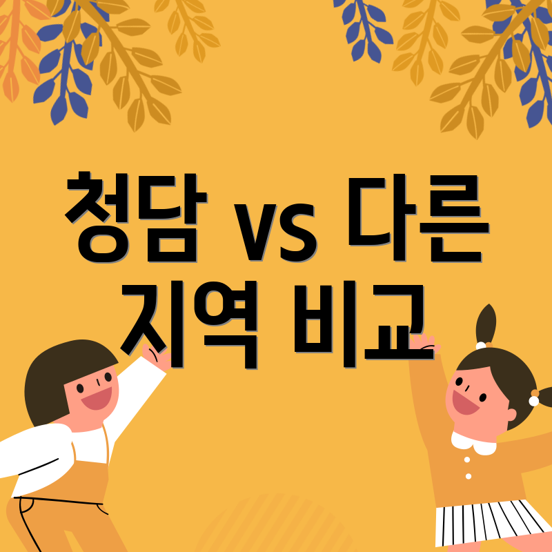 청담 vs 다른 지역 비교