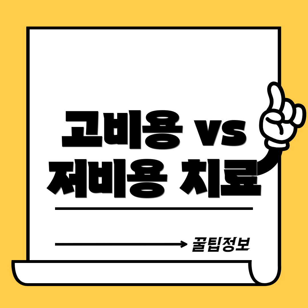 고비용 vs 저비용 치료
