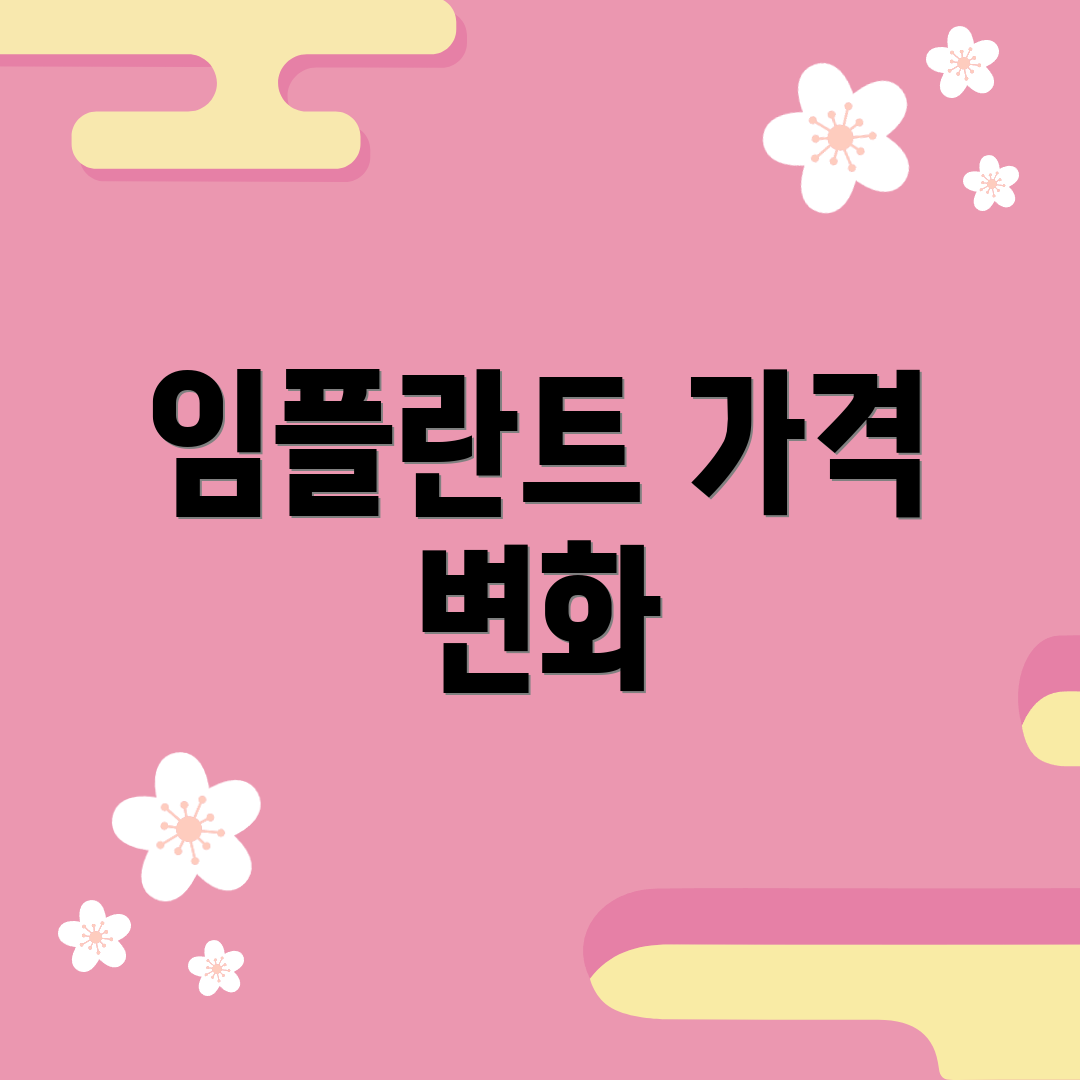 임플란트 가격 변화