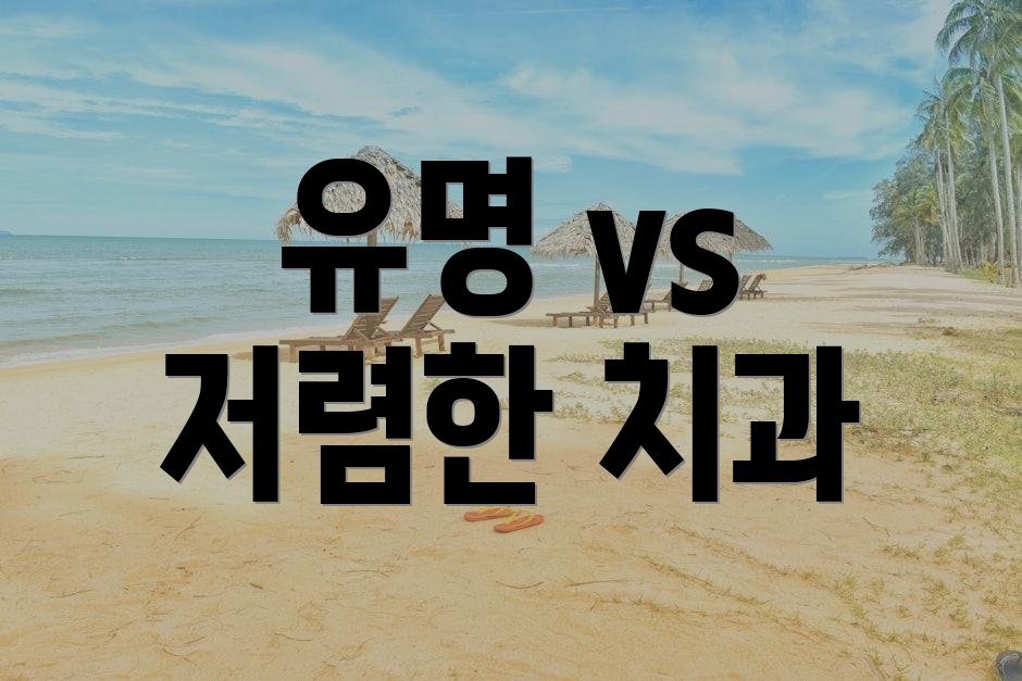 유명 vs 저렴한 치과