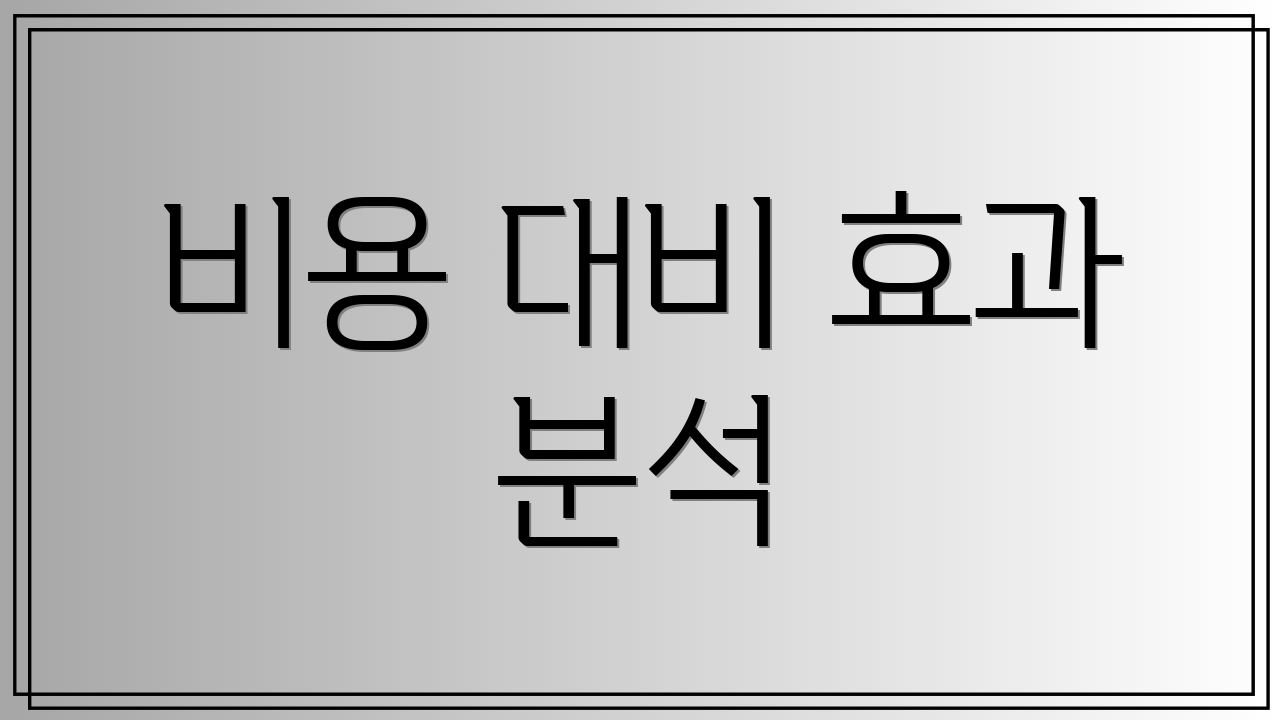 비용 대비 효과 분석