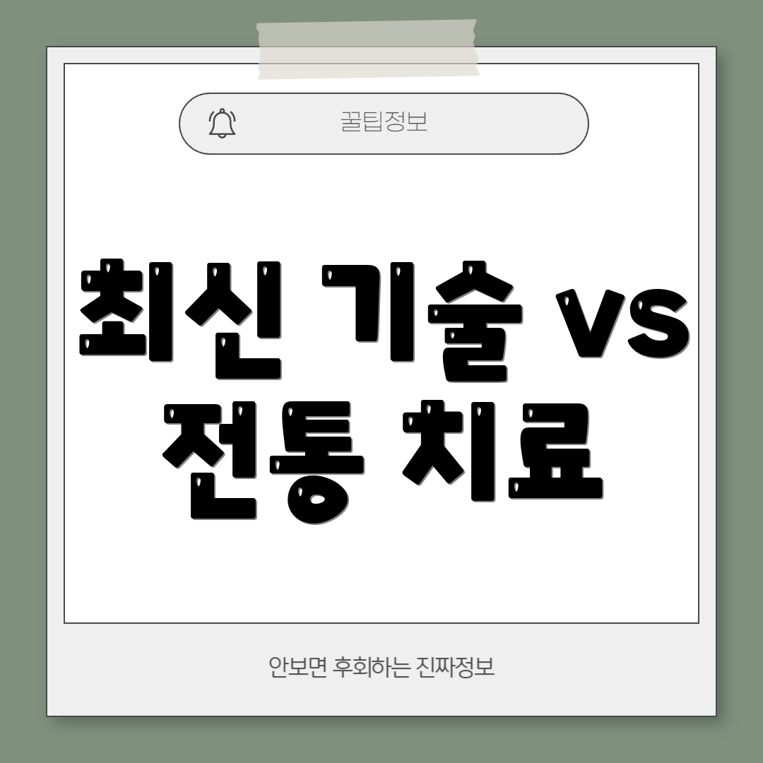 최신 기술 vs 전통 치료