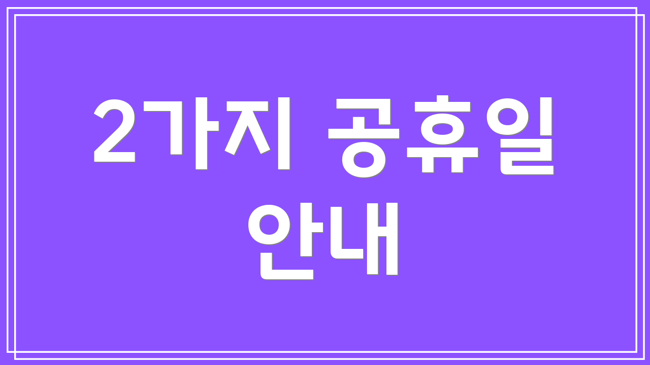 2가지 공휴일 안내