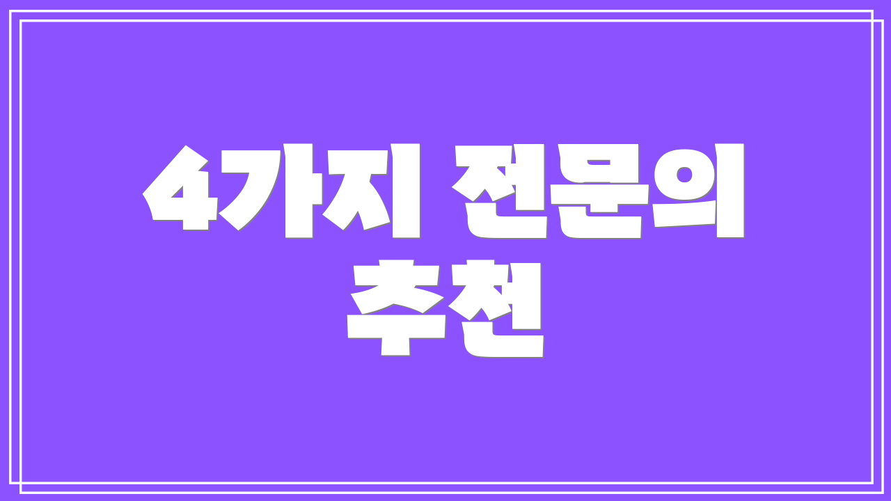 4가지 전문의 추천