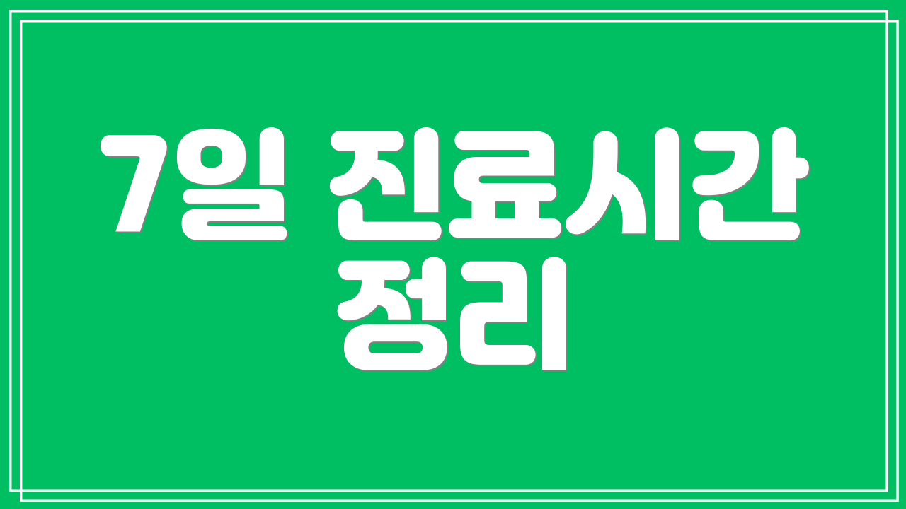 7일 진료시간 정리