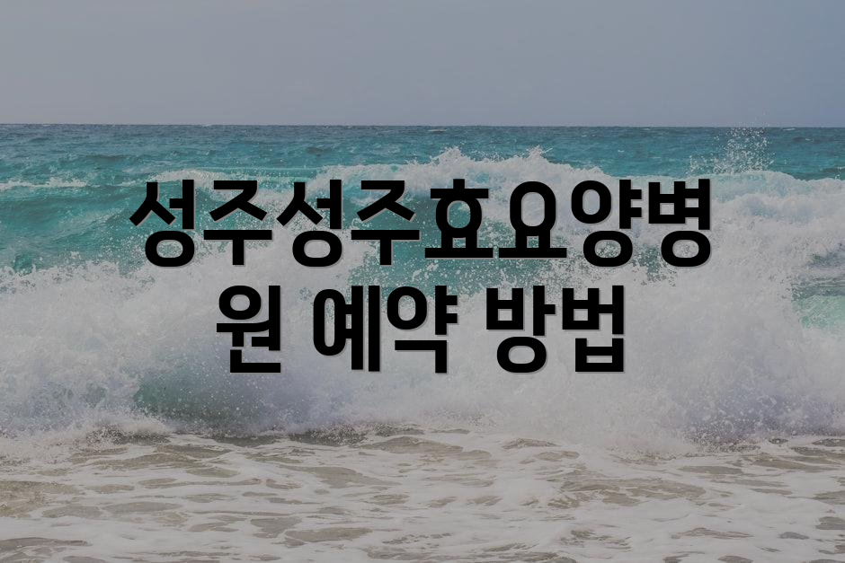 성주성주효요양병원 예약 방법