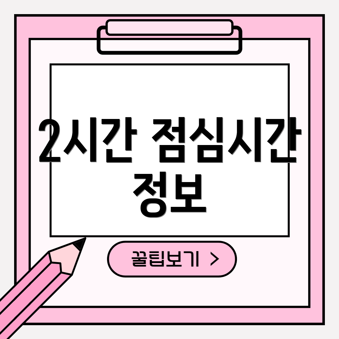 2시간 점심시간 정보
