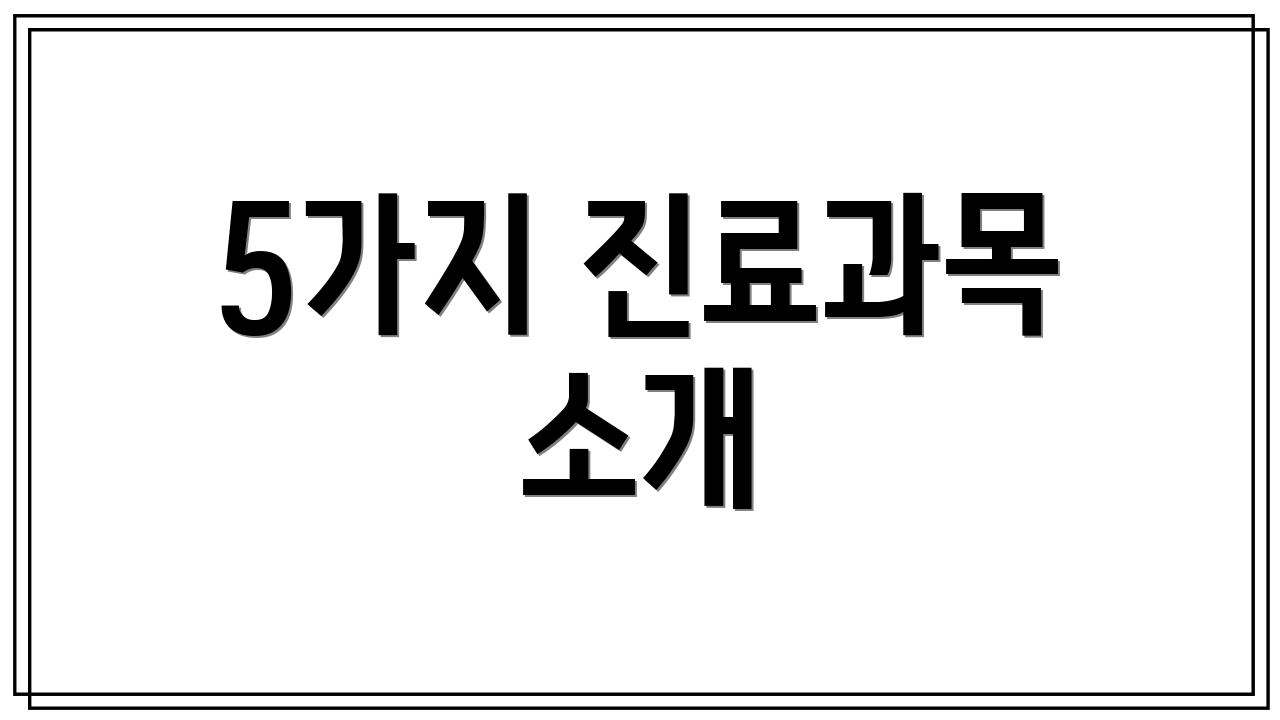 5가지 진료과목 소개