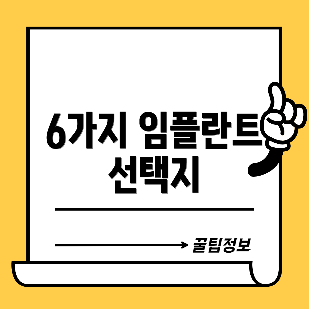 6가지 임플란트 선택지