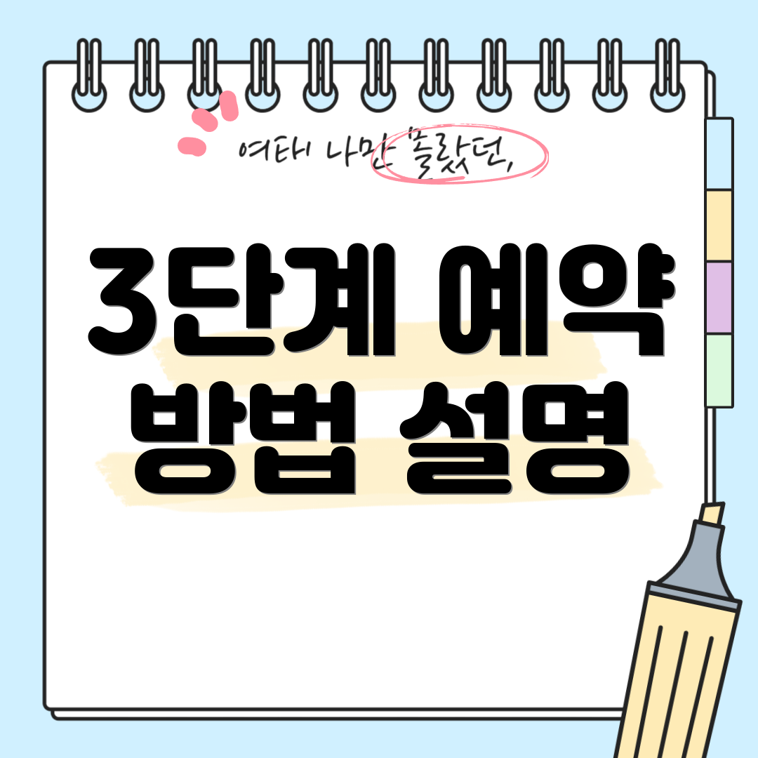 3단계 예약 방법 설명