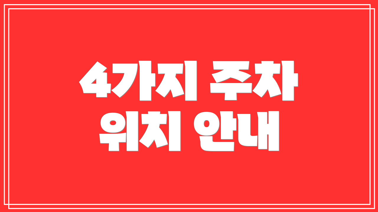 4가지 주차 위치 안내