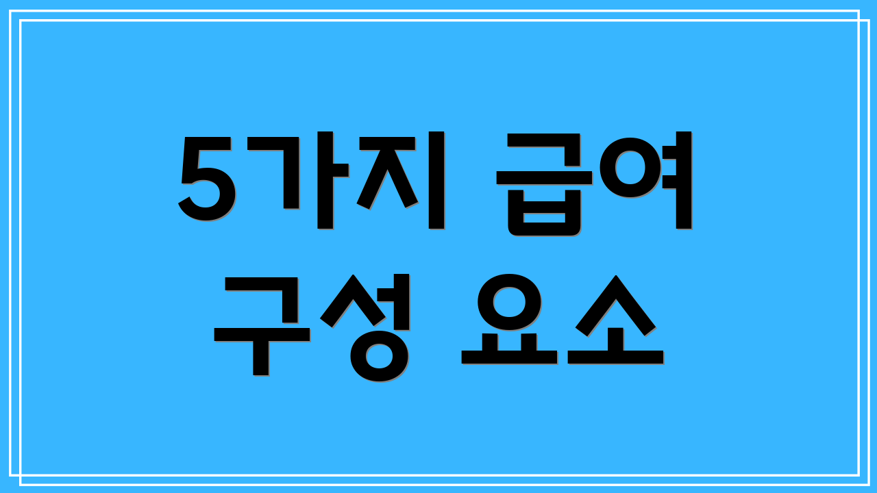 5가지 급여 구성 요소