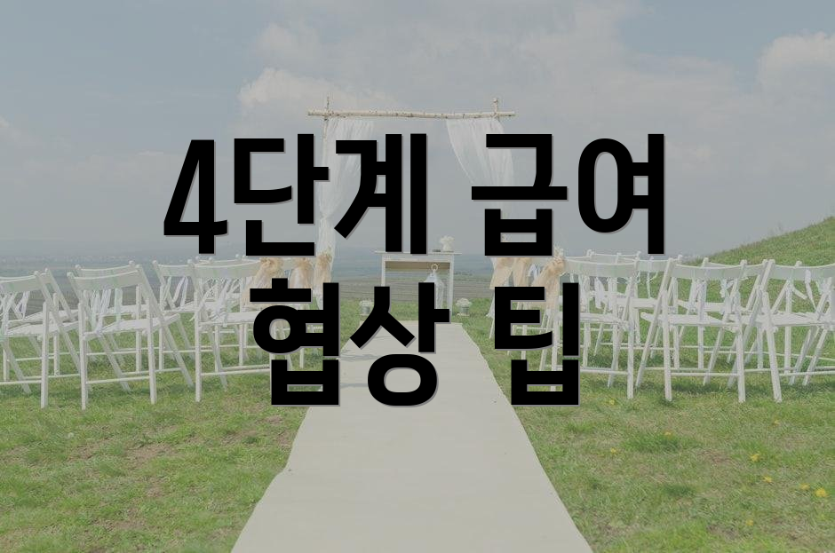 4단계 급여 협상 팁