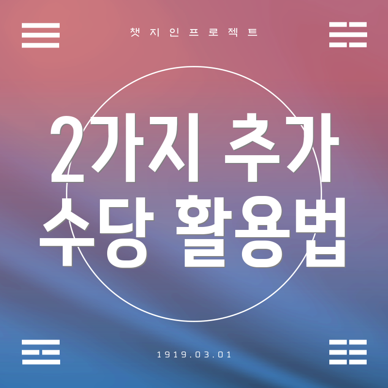2가지 추가 수당 활용법
