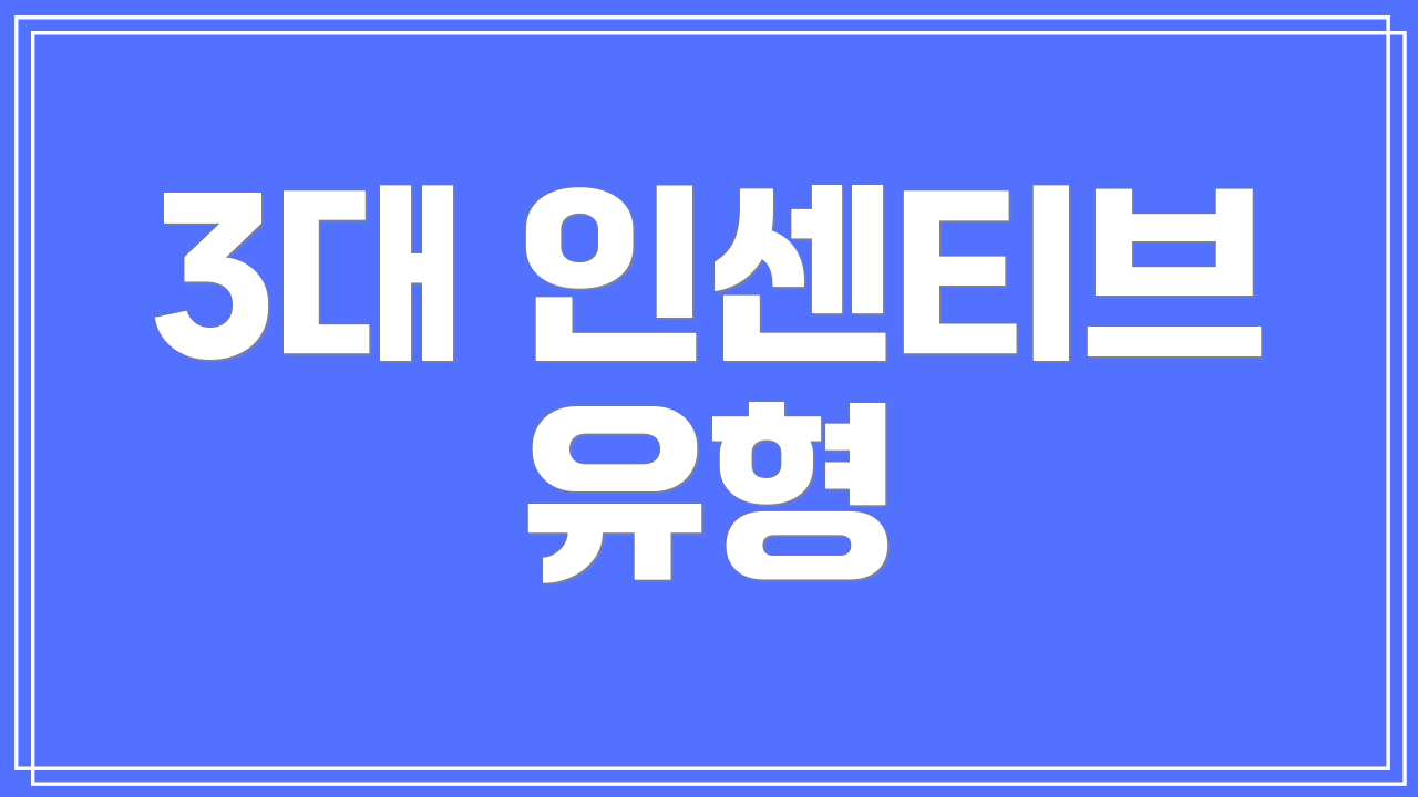 3대 인센티브 유형