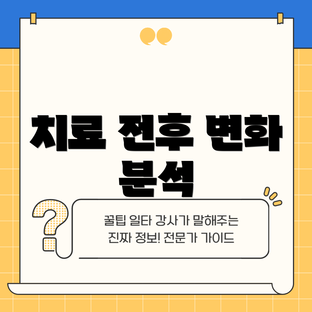 치료 전후 변화 분석