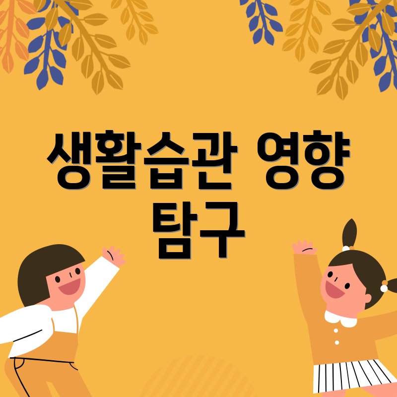생활습관 영향 탐구