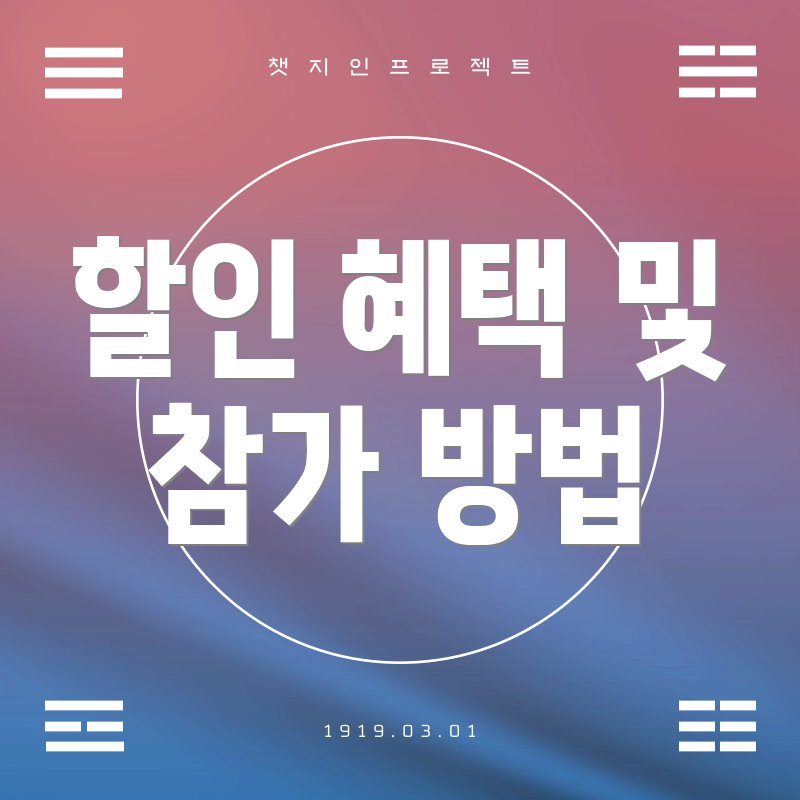 할인 혜택 및 참가 방법