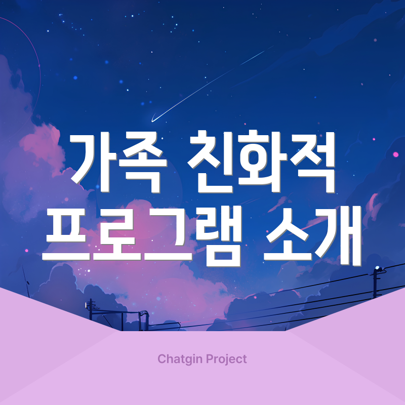 가족 친화적 프로그램 소개