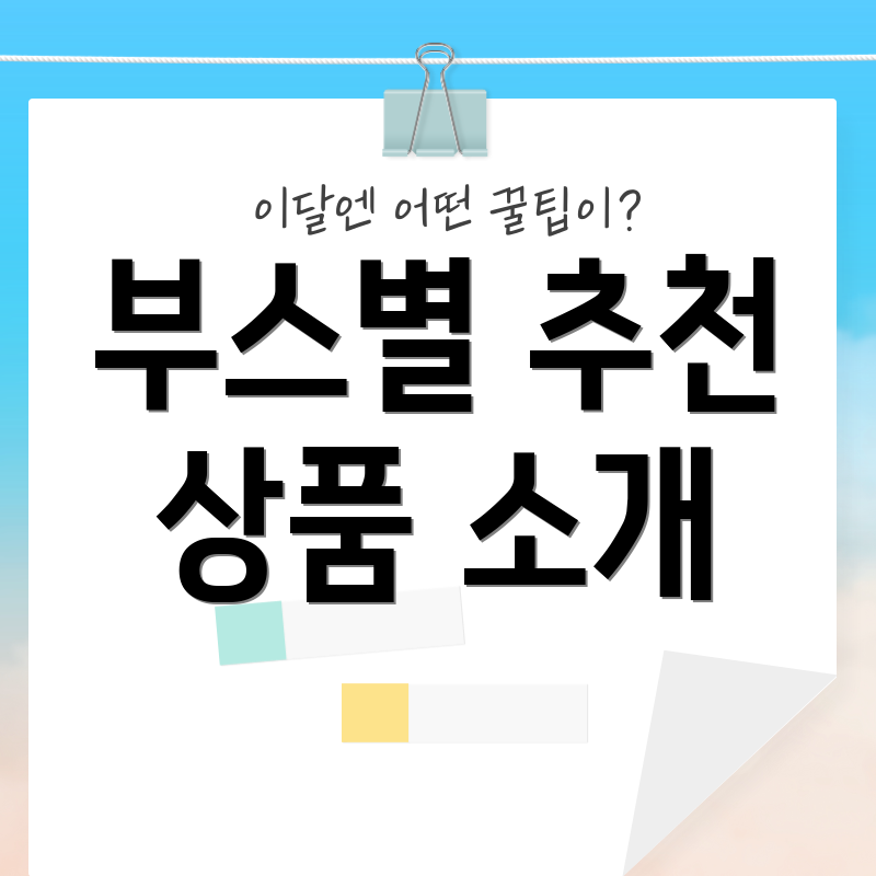부스별 추천 상품 소개