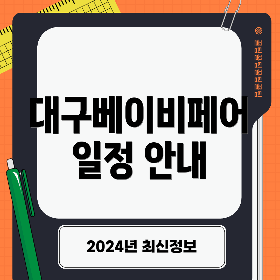 대구베이비페어 일정 안내