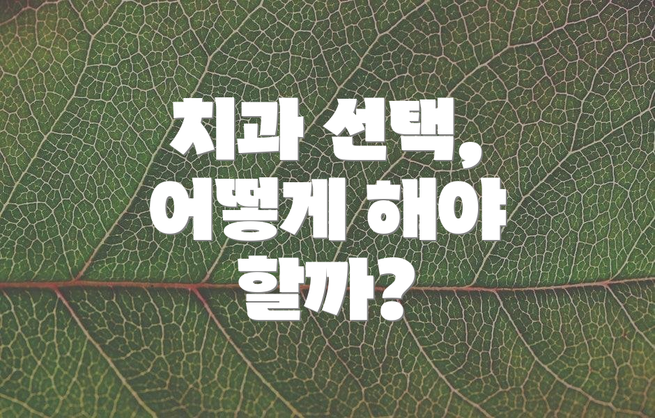 치과 선택, 어떻게 해야 할까?