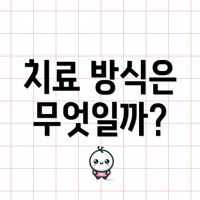 치료 방식은 무엇일까?