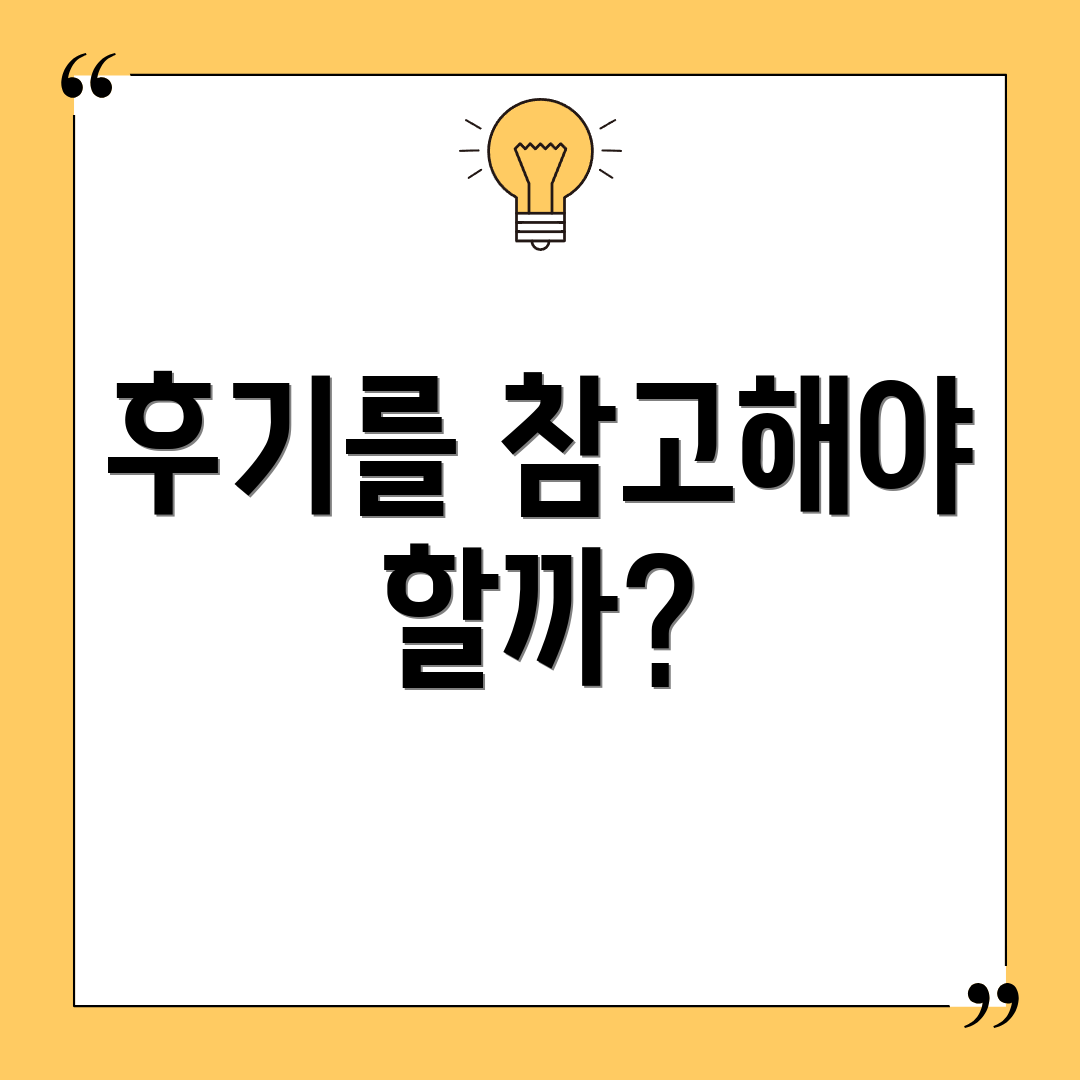 후기를 참고해야 할까?