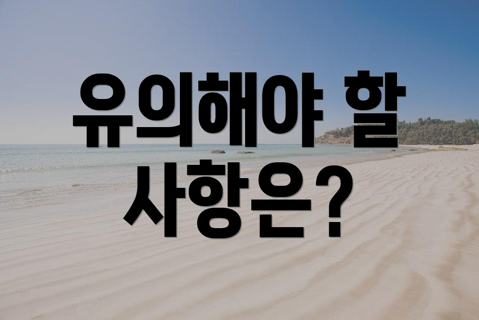 유의해야 할 사항은?