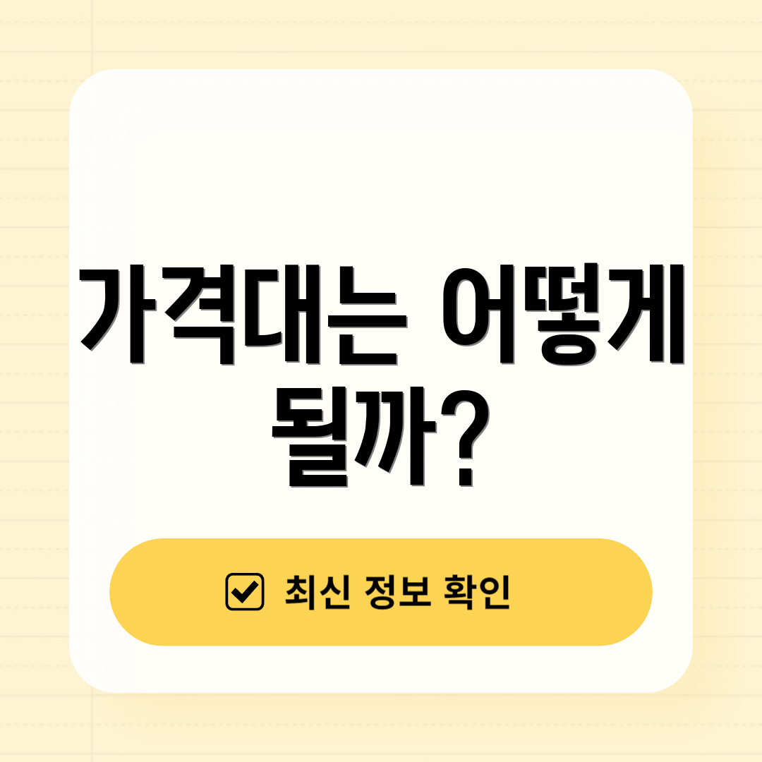 가격대는 어떻게 될까?