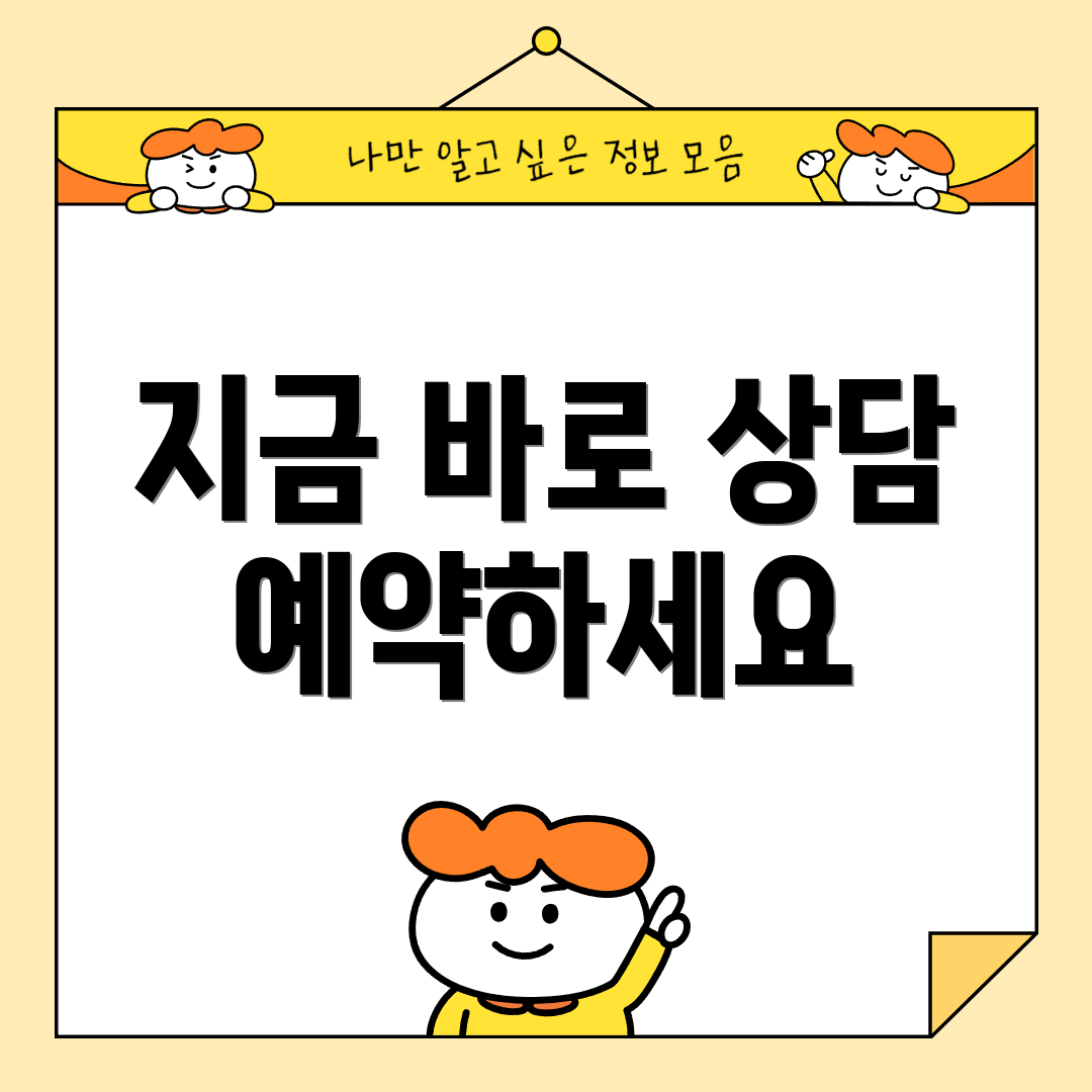지금 바로 상담 예약하세요