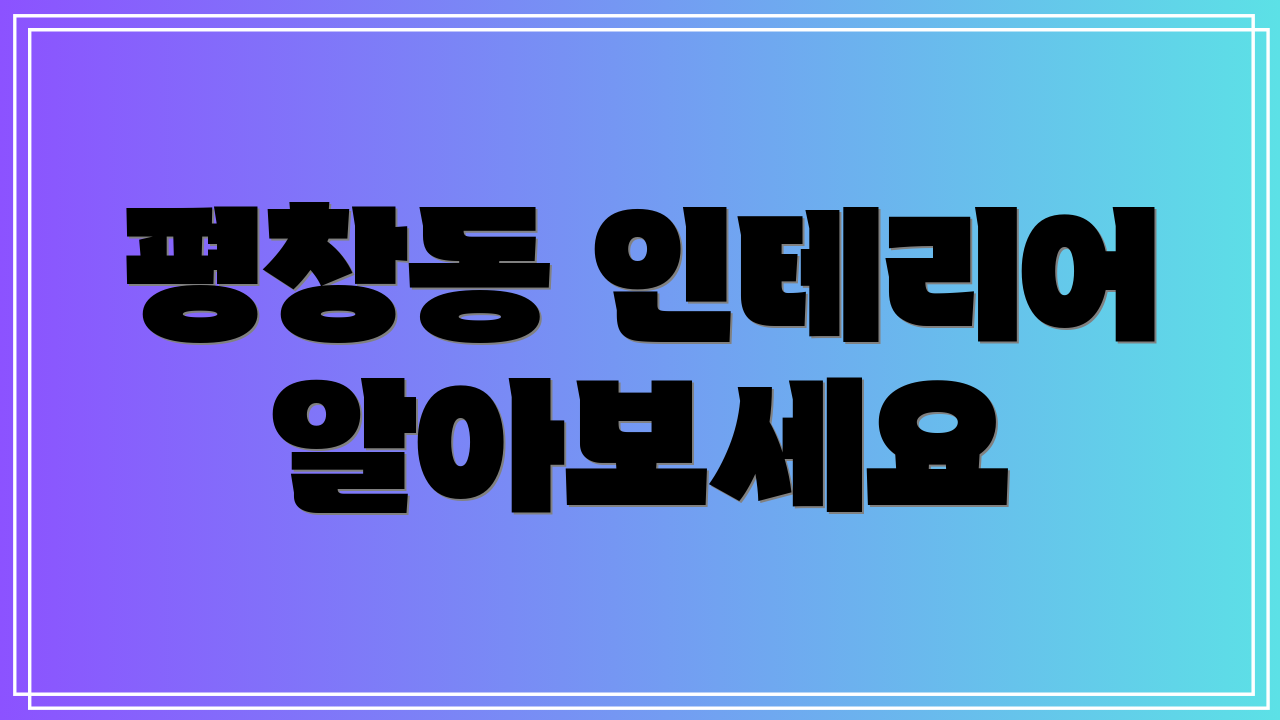 평창동 인테리어 알아보세요