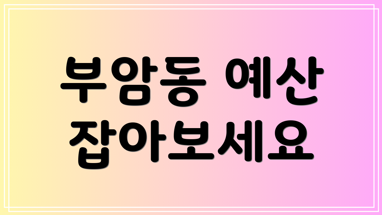 부암동 예산 잡아보세요