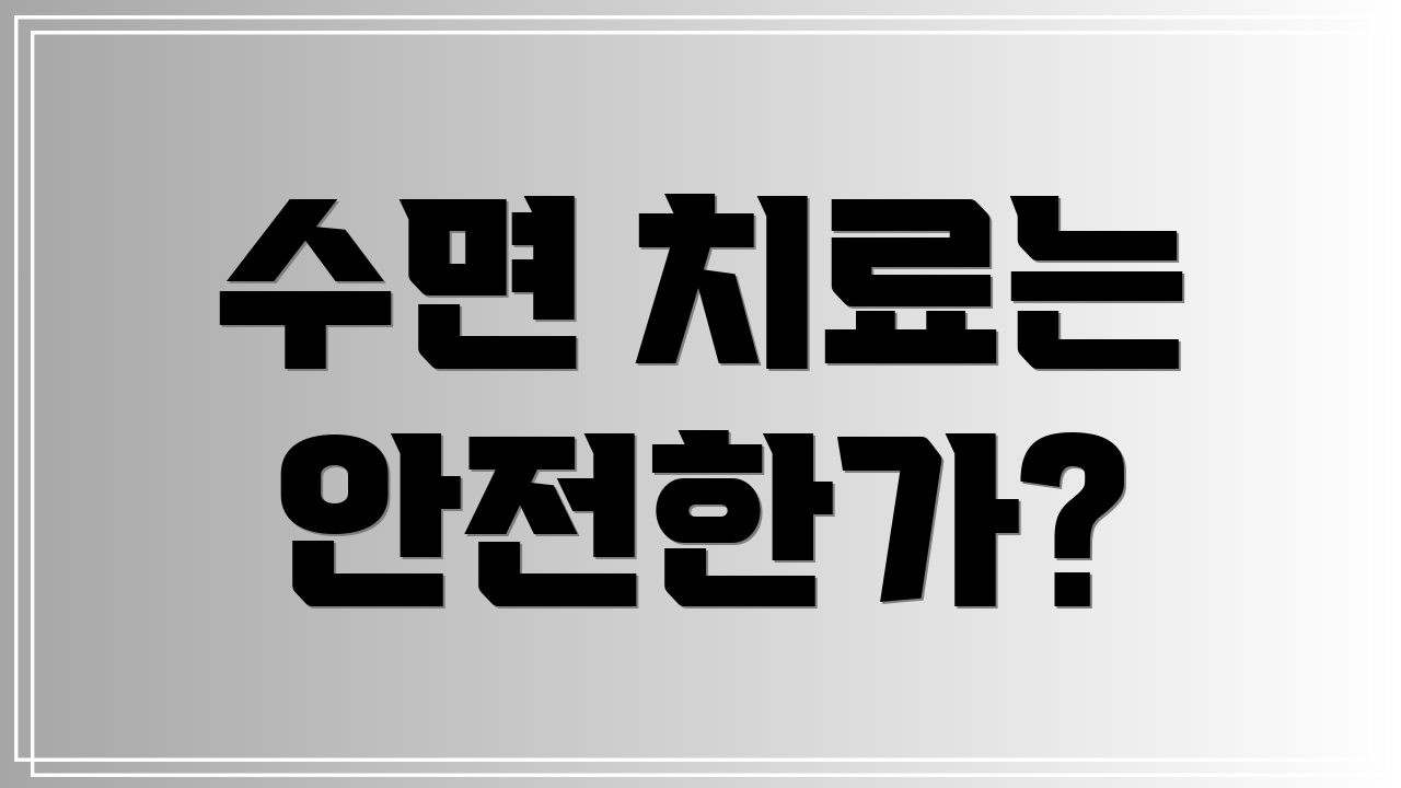 수면 치료는 안전한가?