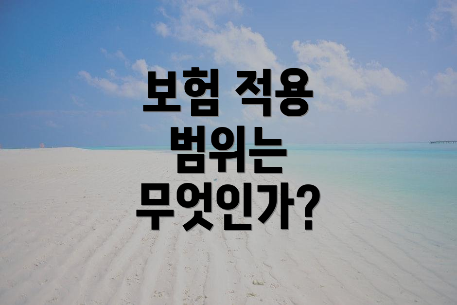 보험 적용 범위는 무엇인가?