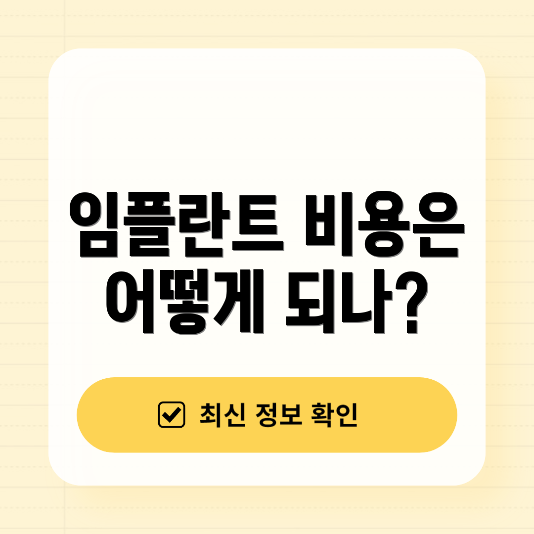 임플란트 비용은 어떻게 되나?