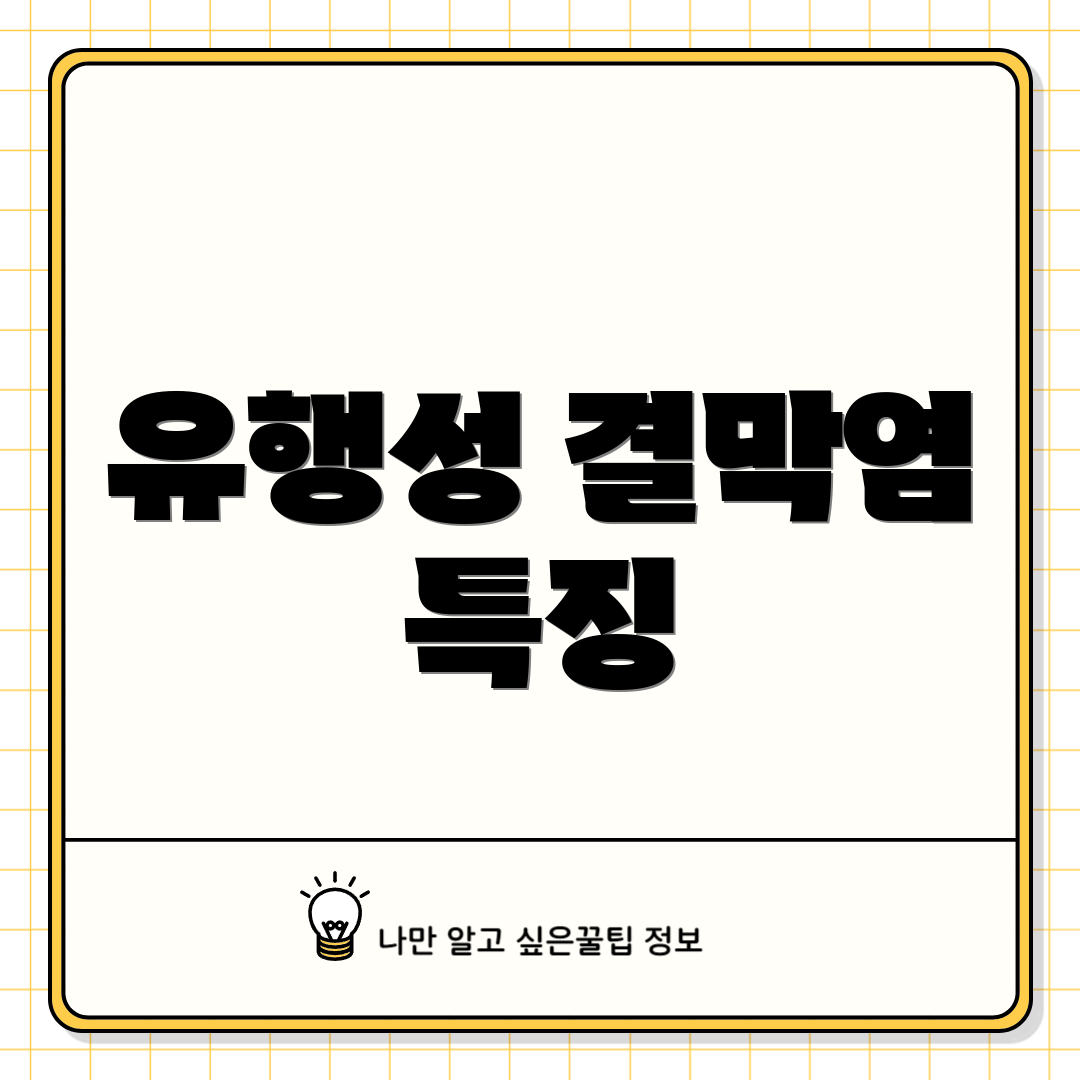 유행성 결막염 특징