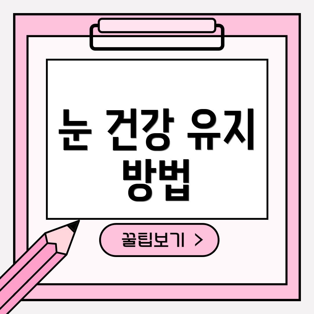 눈 건강 유지 방법