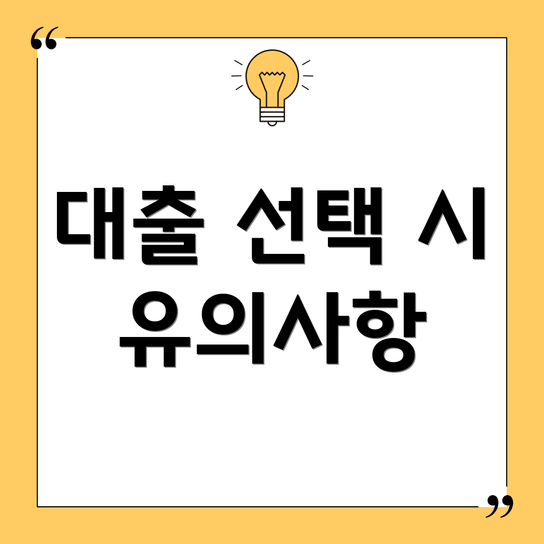 대출 선택 시 유의사항