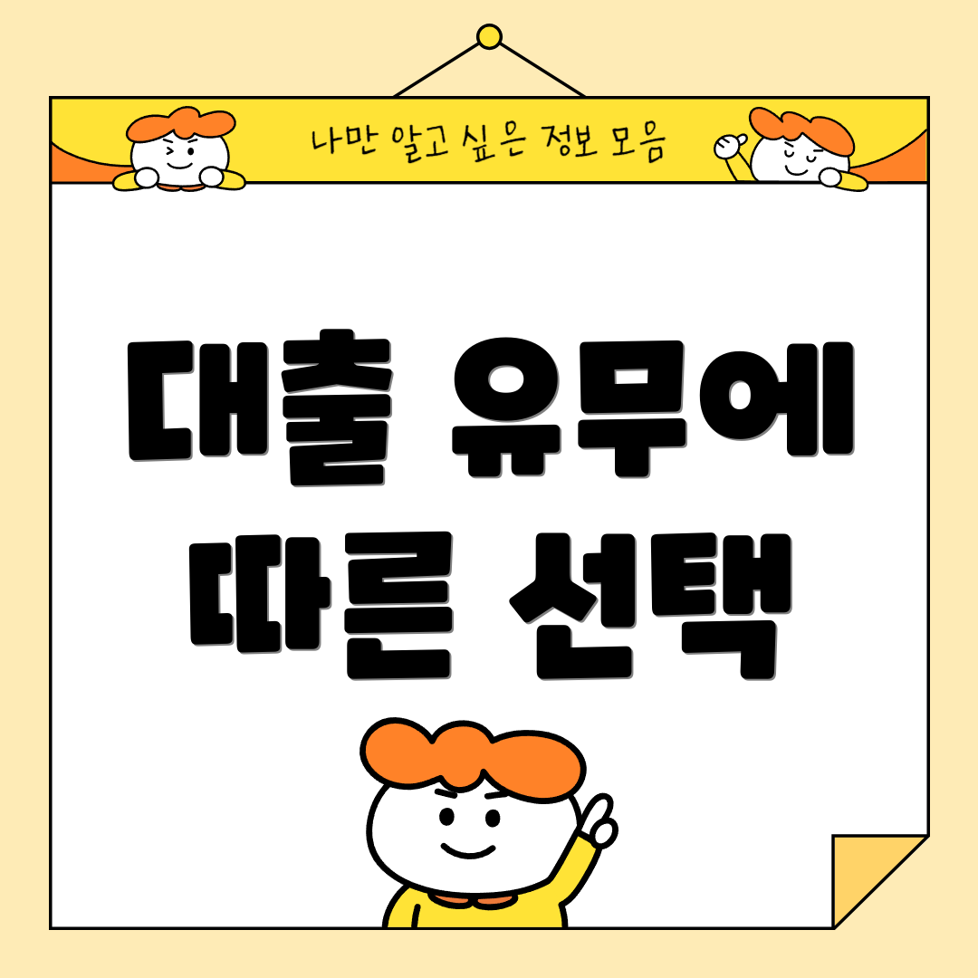 대출 유무에 따른 선택