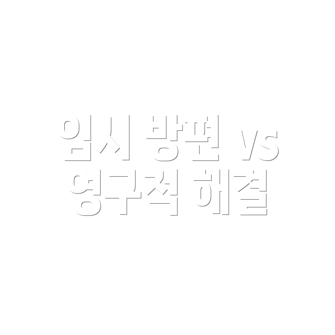 임시 방편 vs 영구적 해결