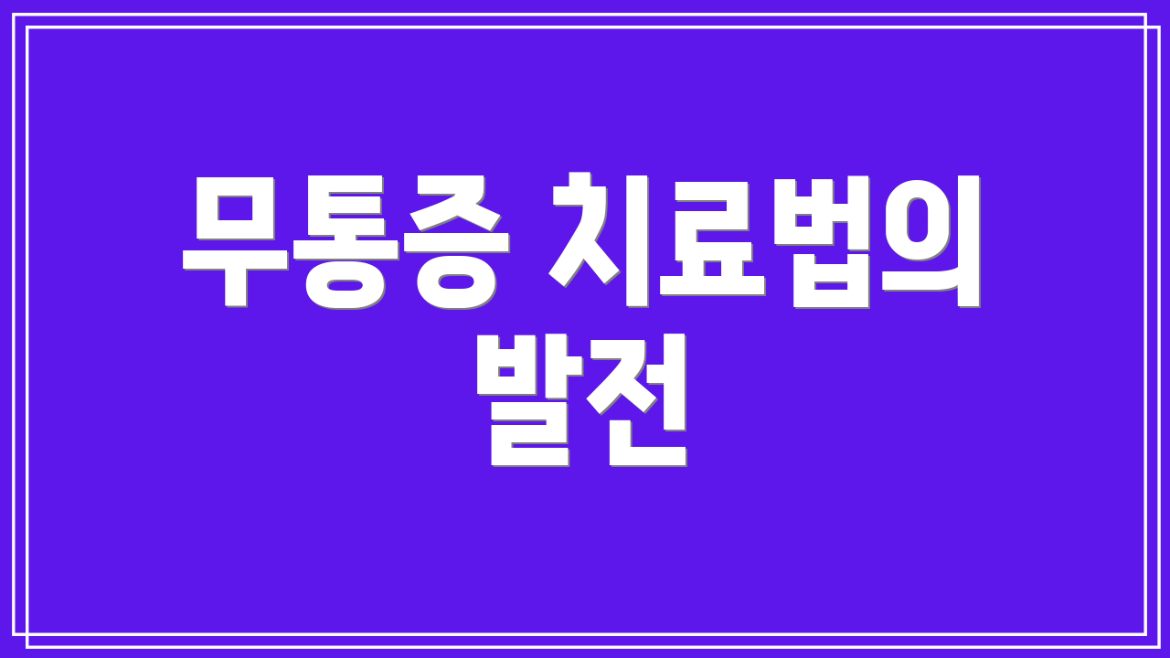 무통증 치료법의 발전