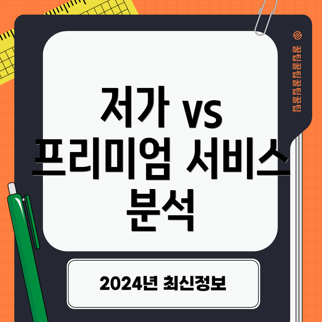 저가 vs 프리미엄 서비스 분석
