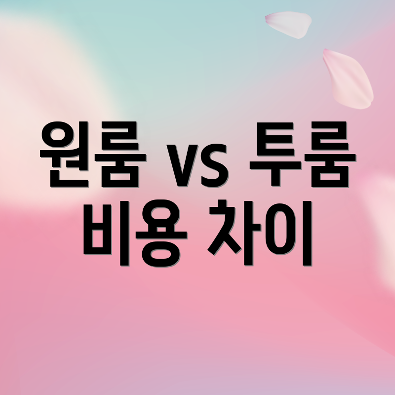 원룸 vs 투룸 비용 차이