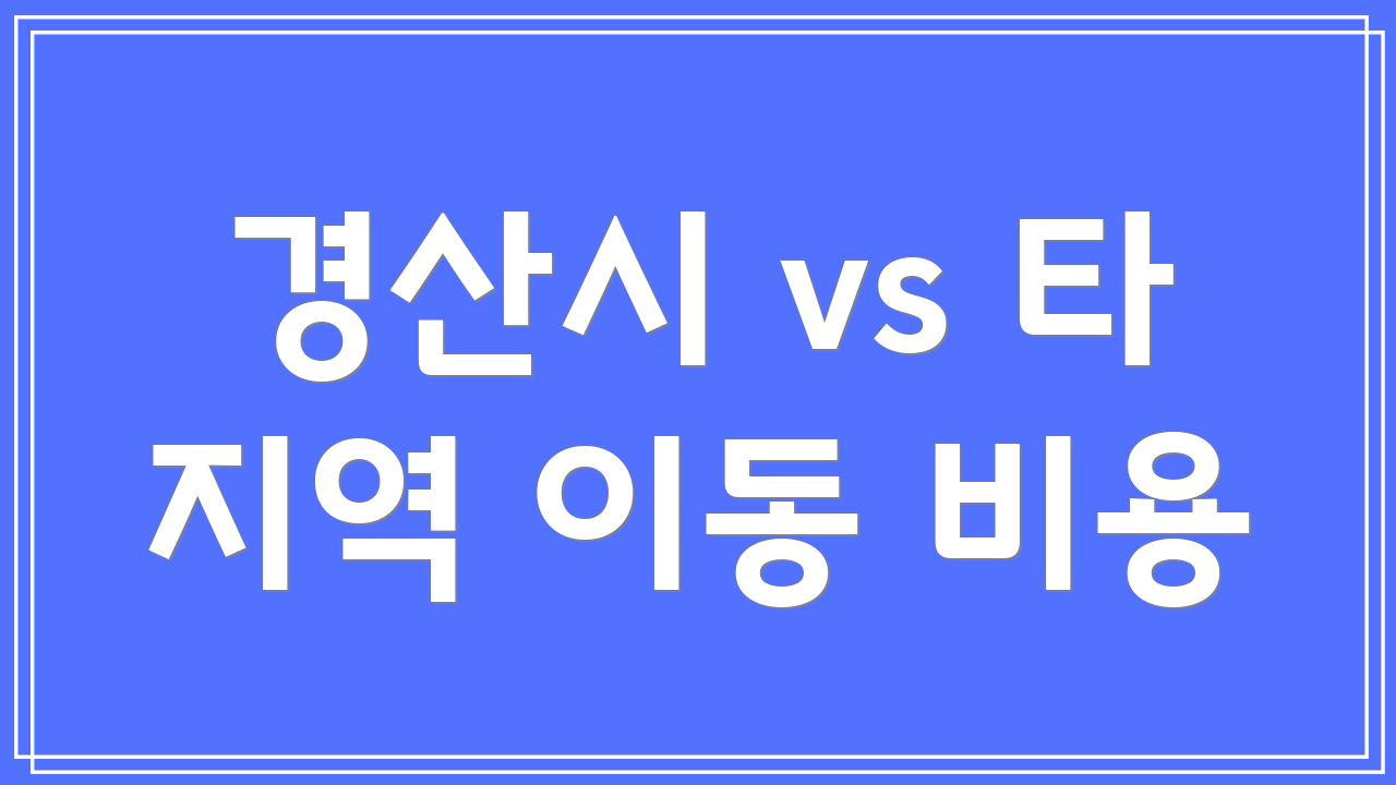 경산시 vs 타 지역 이동 비용