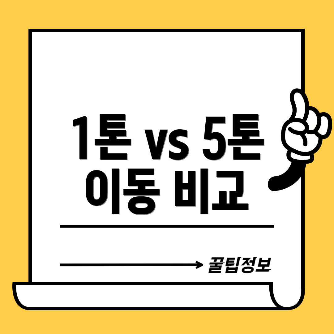 1톤 vs 5톤 이동 비교