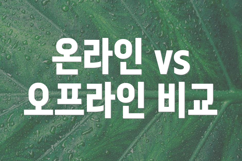 온라인 vs 오프라인 비교