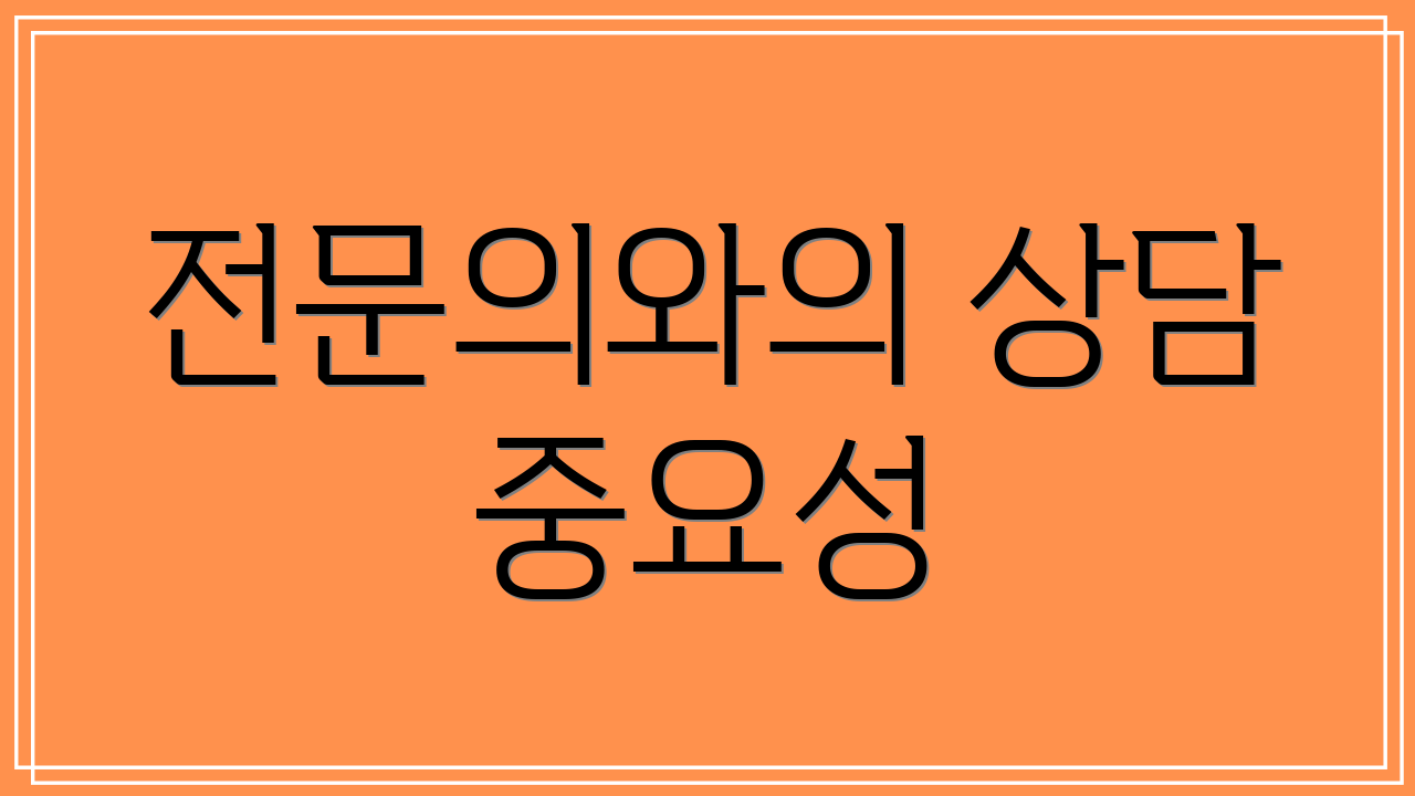 전문의와의 상담 중요성